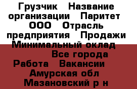 Грузчик › Название организации ­ Паритет, ООО › Отрасль предприятия ­ Продажи › Минимальный оклад ­ 24 000 - Все города Работа » Вакансии   . Амурская обл.,Мазановский р-н